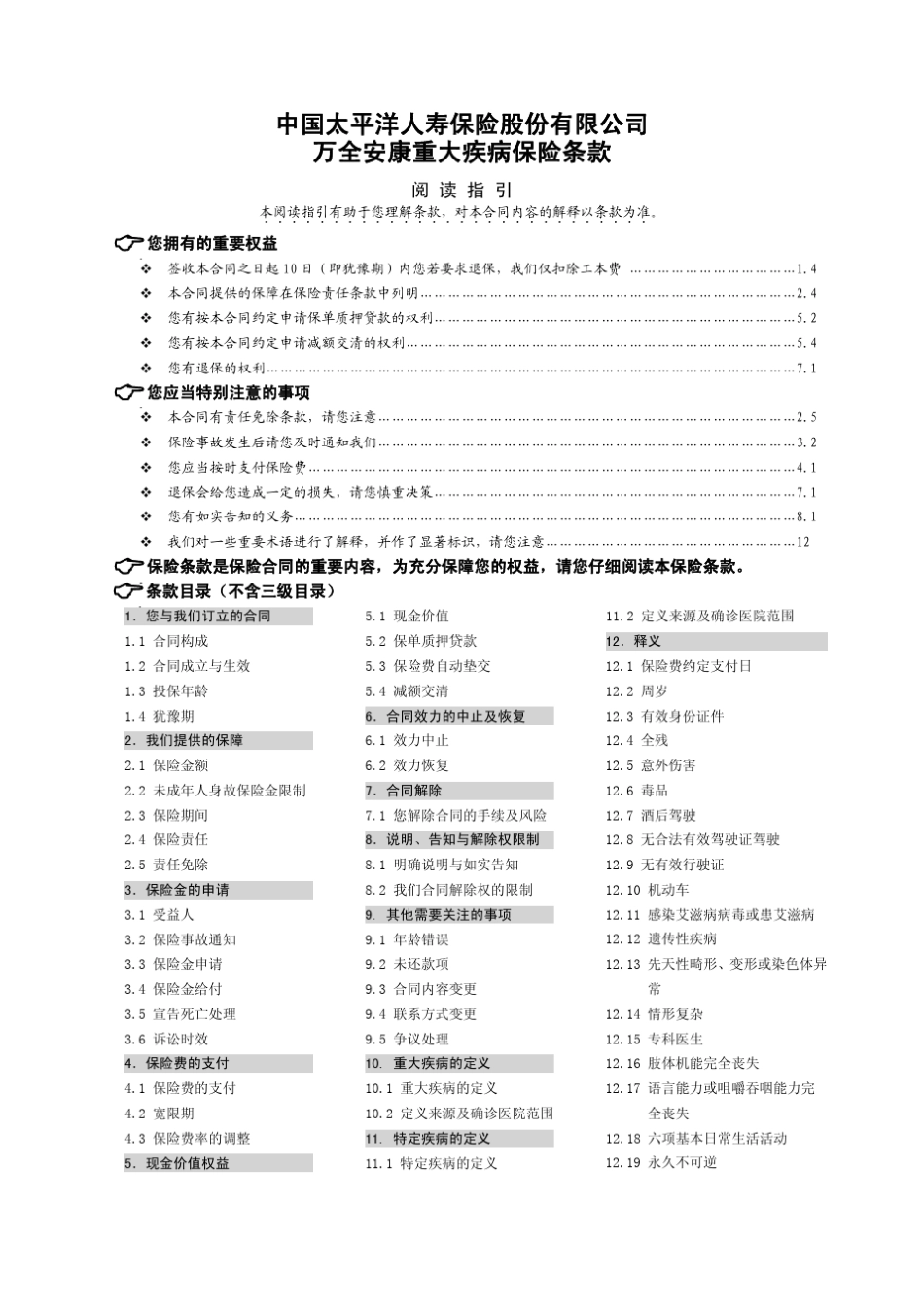 万全安康重大疾病保险条款_第1页