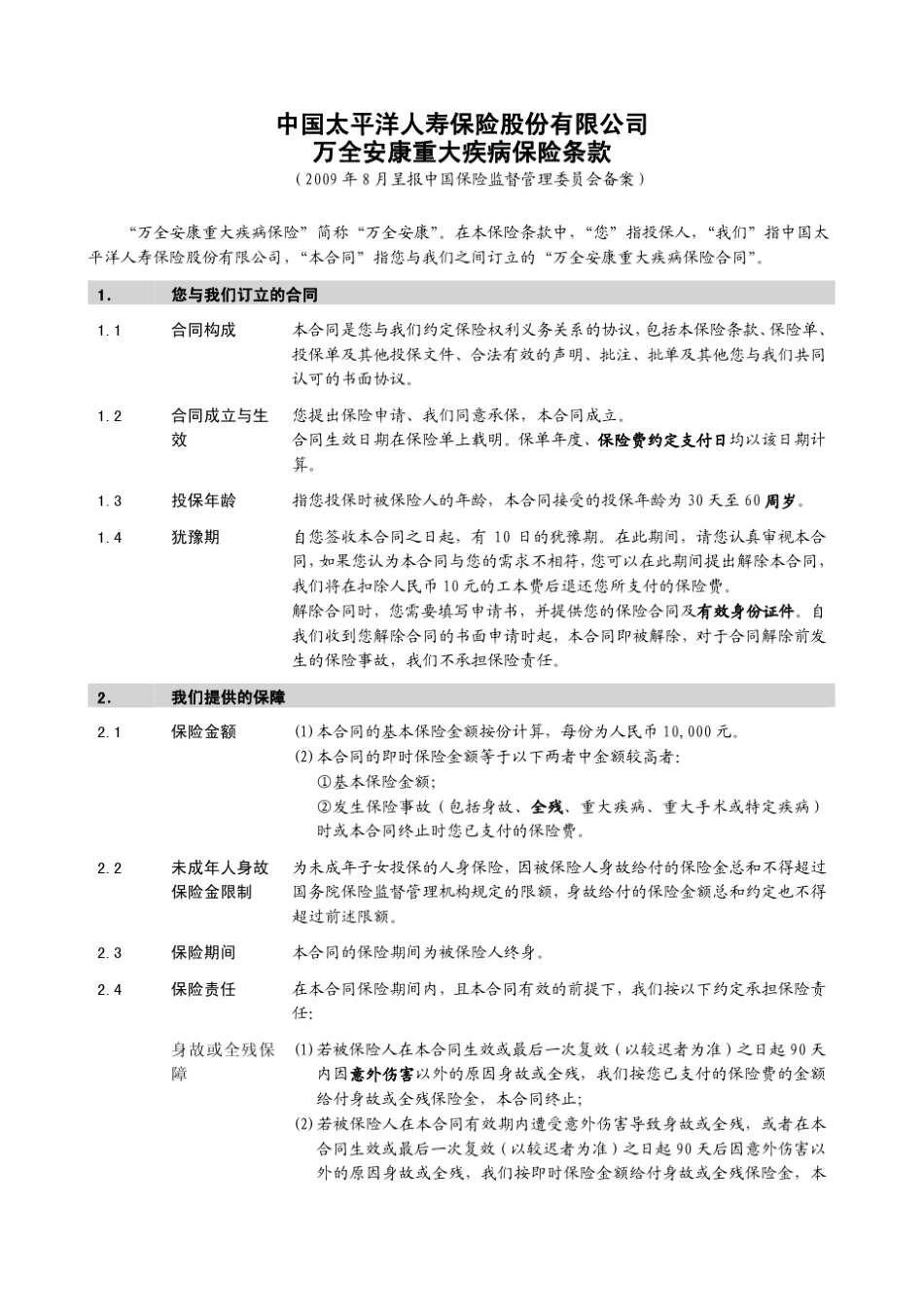 万全安康重大疾病保险条款_第2页