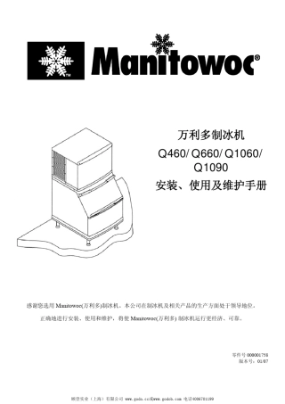 万利多制冰机安装维修手册