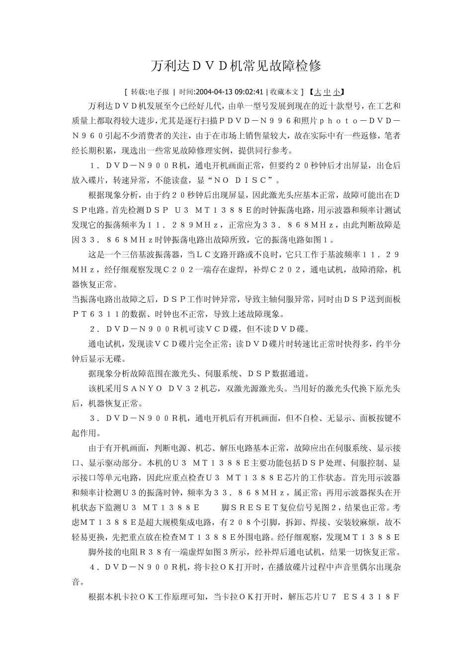 万利达DVD机常见故障检修1_第1页