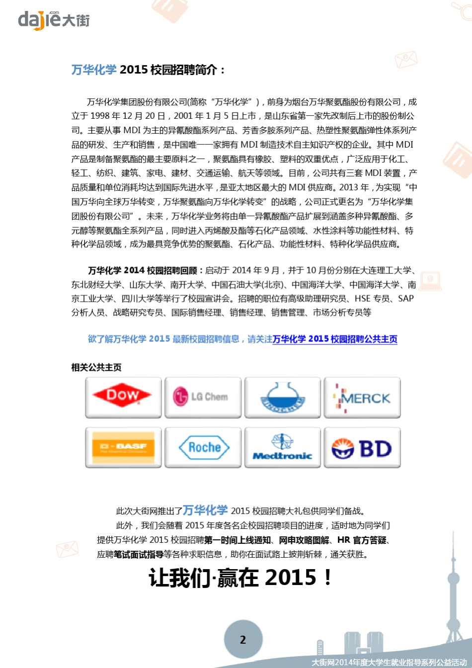 万华化学2015校园招聘大礼包_大街网制作大街网_第2页