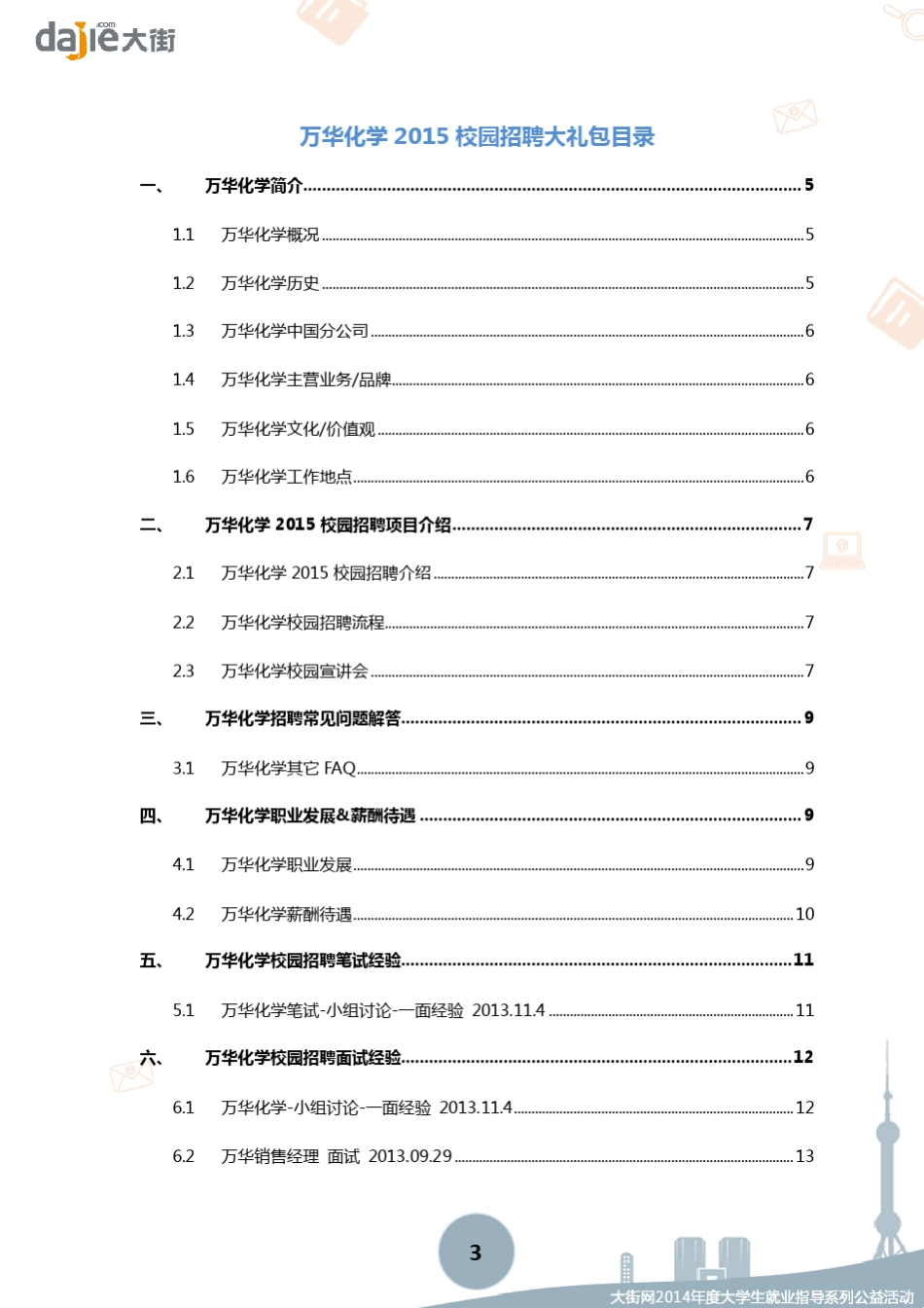 万华化学2015校园招聘大礼包_大街网制作大街网_第3页