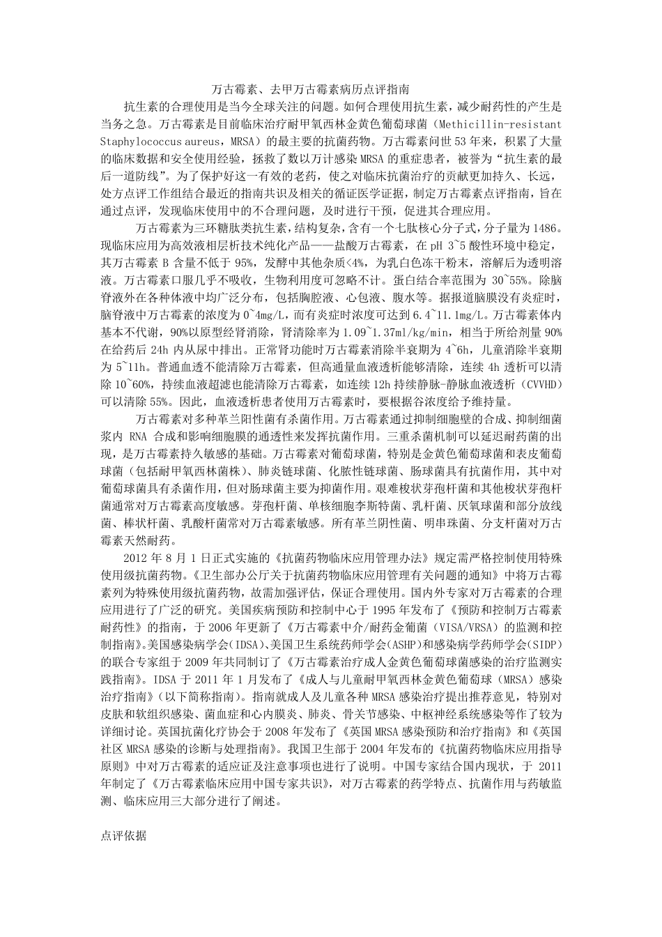 万古霉素处方点评表指南_第1页