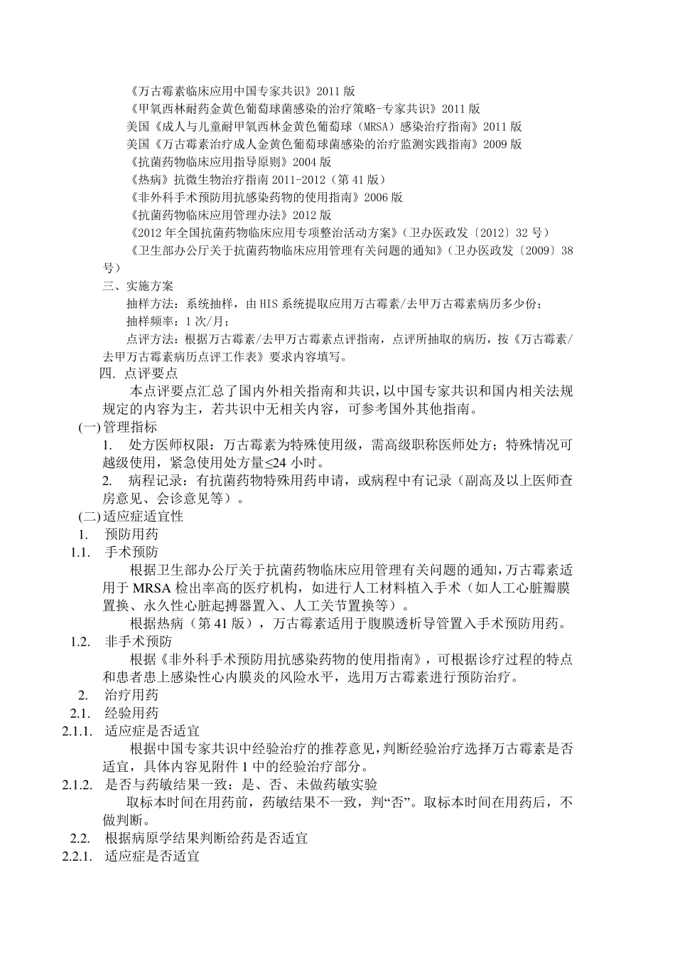 万古霉素处方点评表指南_第2页