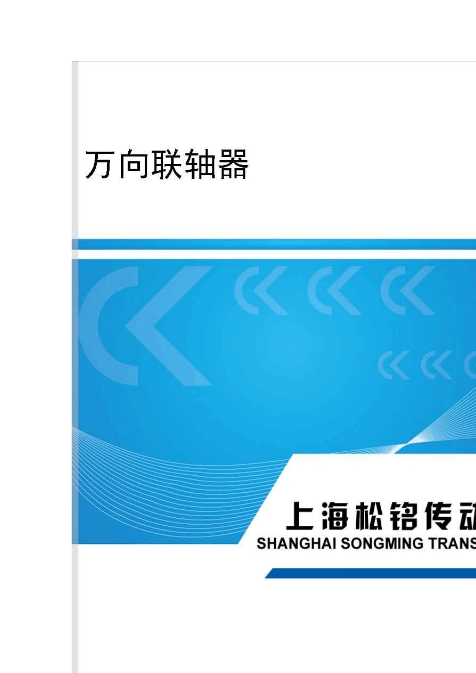 万向联轴器,万向节规格参数样册word_第1页