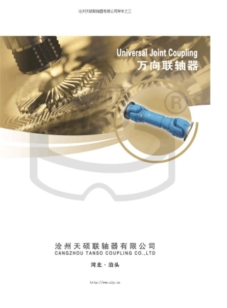 万向联轴器样本,联轴器选型手册