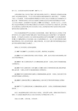 万向集团的6起跨国并购