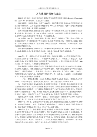 万向集团的国际化道路