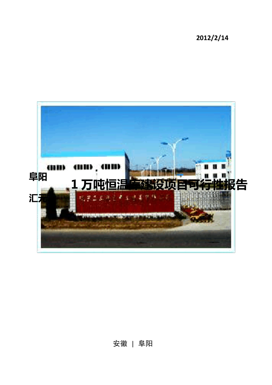 万吨冷库项目可行性报告_第1页