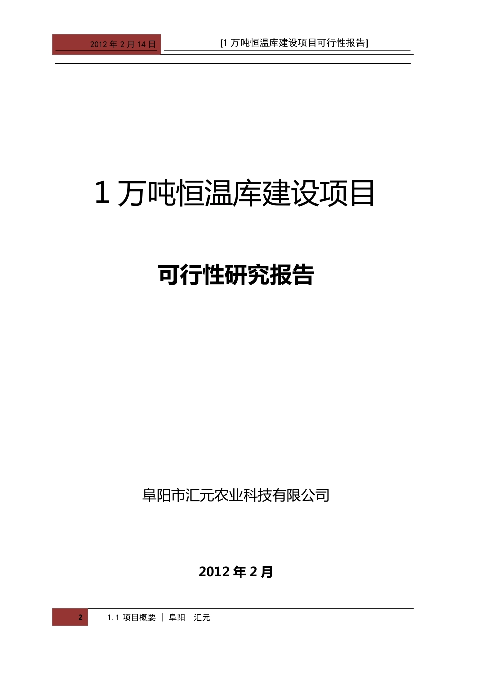 万吨冷库项目可行性报告_第2页