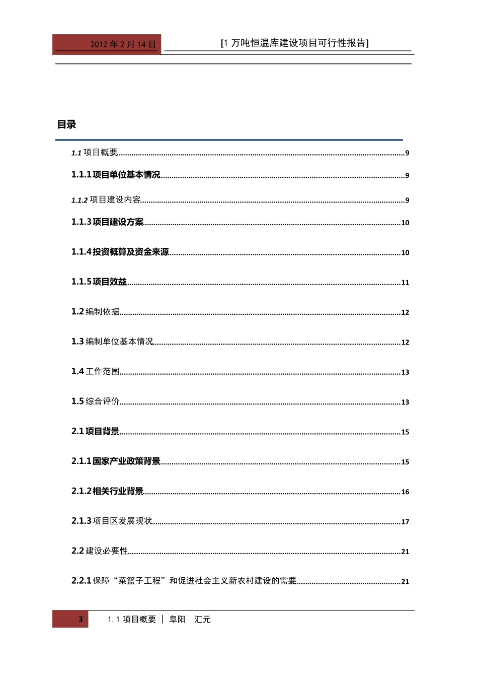 万吨冷库项目可行性报告_第3页