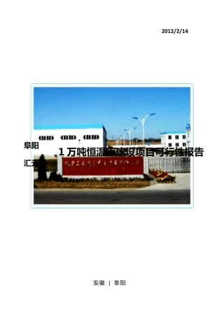 万吨冷库项目可行性报告