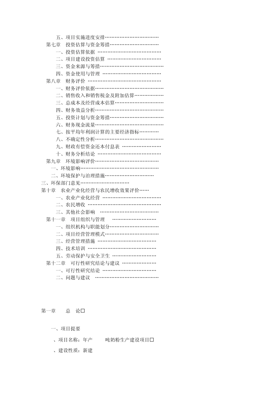 万吨奶粉生产投资建设项目可研报告_第2页