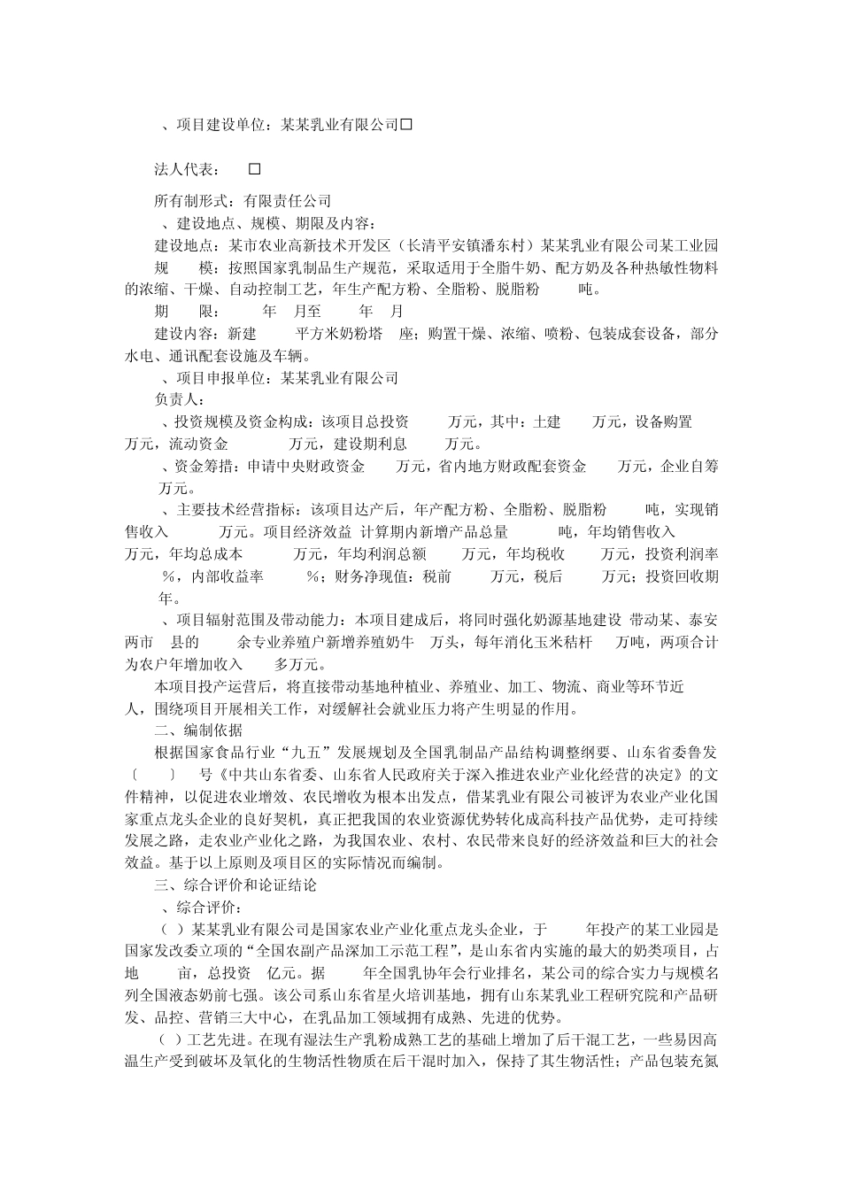 万吨奶粉生产投资建设项目可研报告_第3页