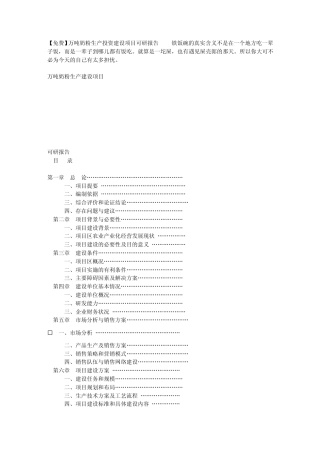 万吨奶粉生产投资建设项目可研报告