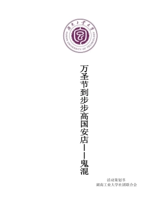 万圣节活动策划书