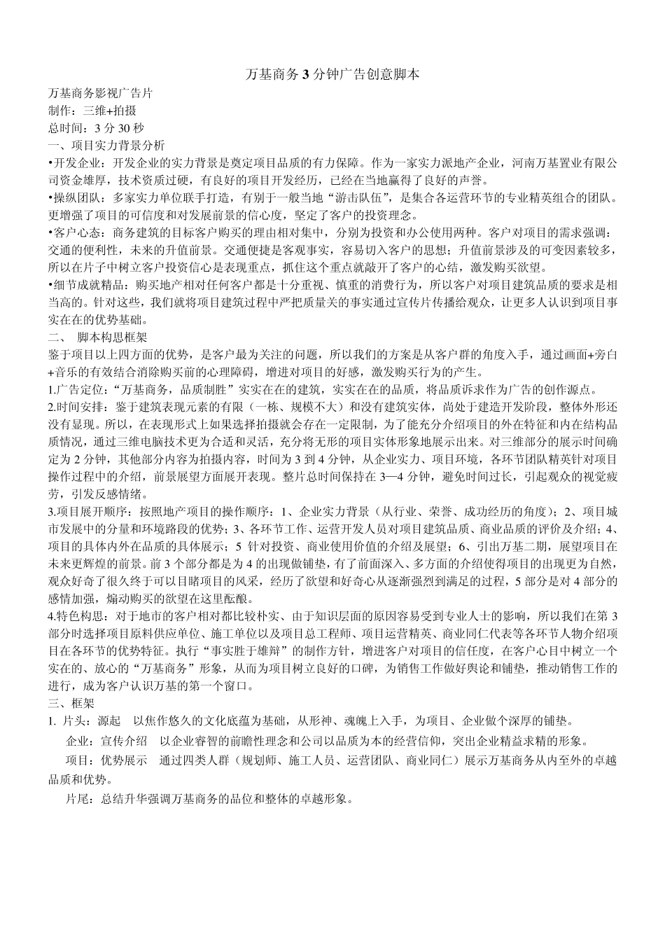 万基商务3分钟广告创意脚本_第1页