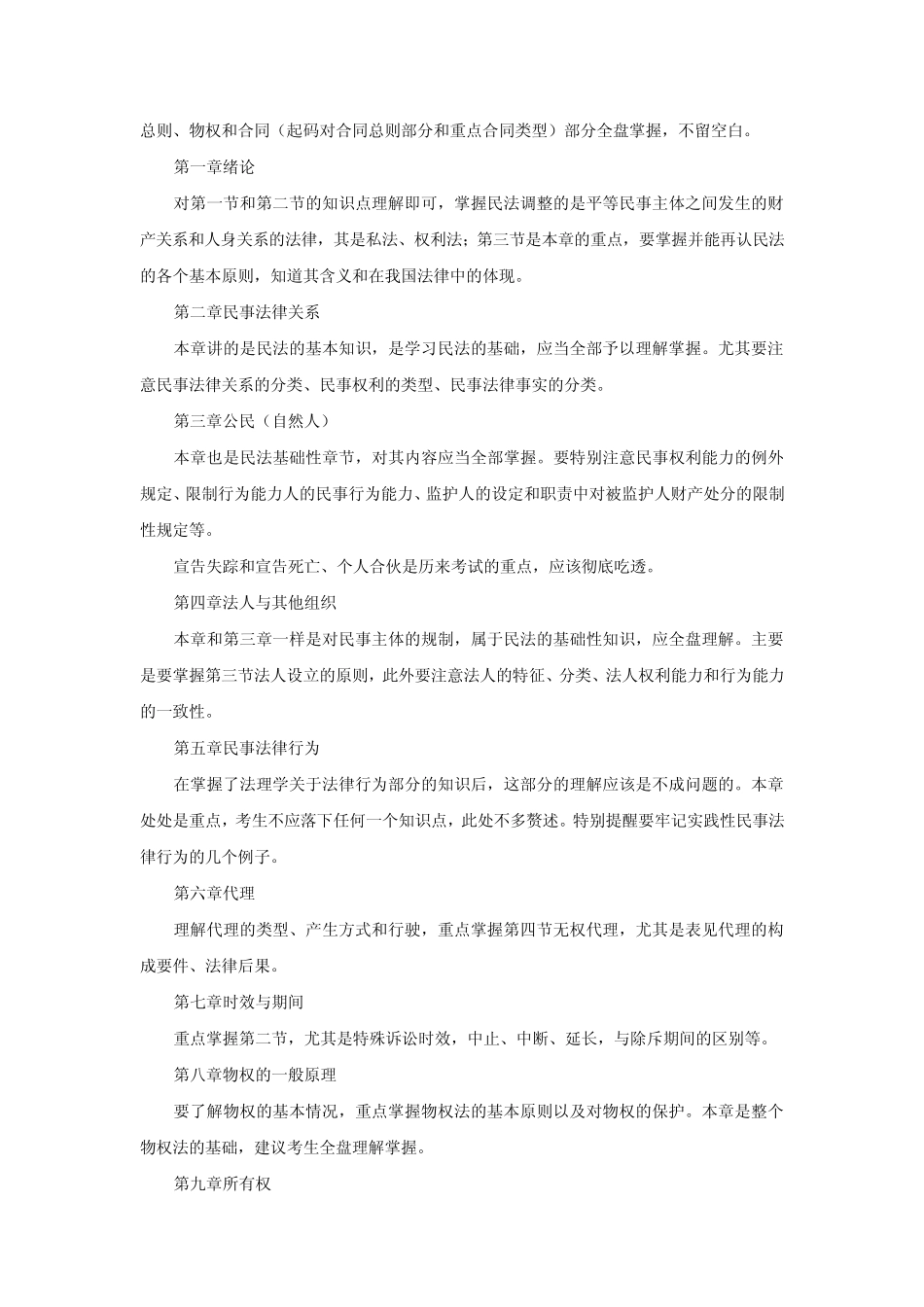 万学海文2010年全国法律硕士(非法学)统考大纲解析之民法学部分_第3页