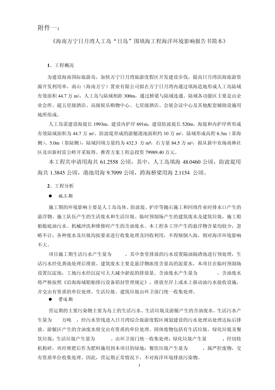 万宁日月湾人工岛“日岛”围填海工程海洋环境影响报告书简本_第1页
