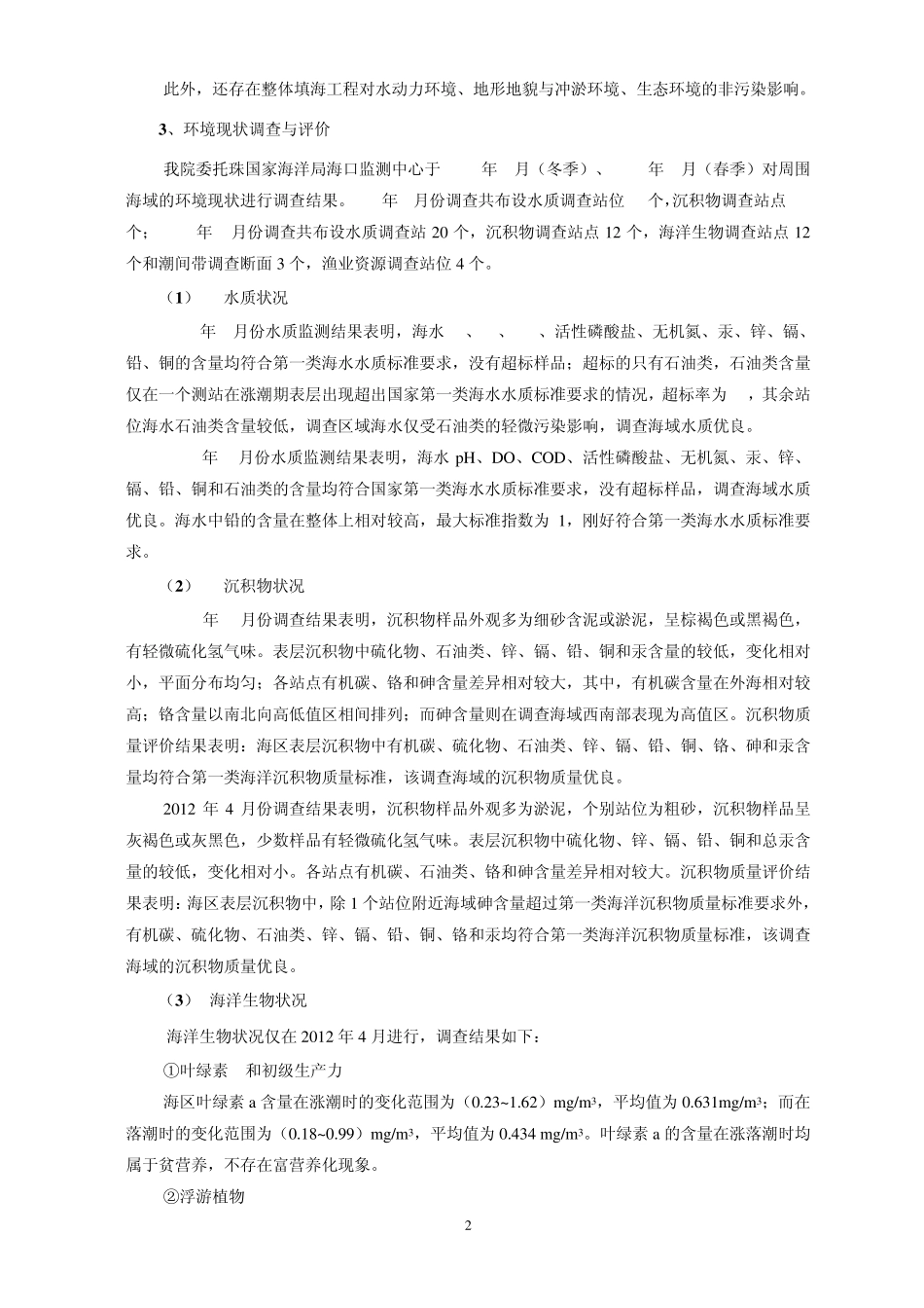 万宁日月湾人工岛“日岛”围填海工程海洋环境影响报告书简本_第2页