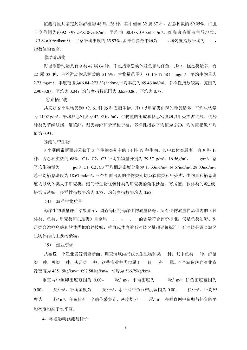万宁日月湾人工岛“日岛”围填海工程海洋环境影响报告书简本_第3页