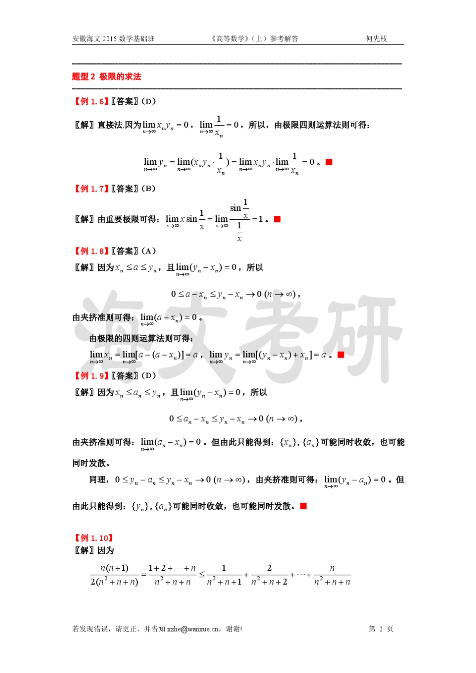 万学海文考研数学基础教程参考解答·最新版_第2页