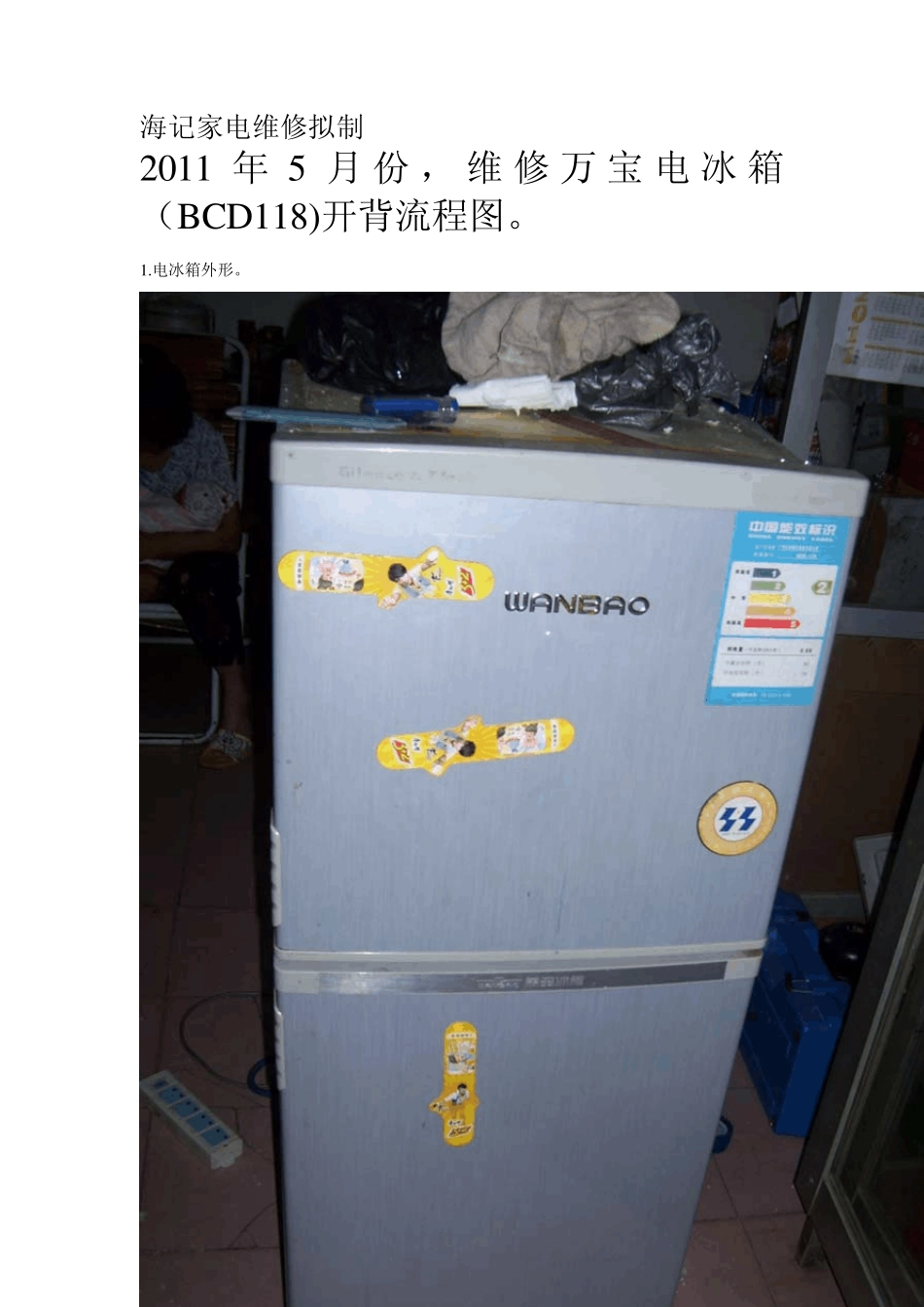 万宝电冰箱BCD118内漏修复流程_第1页