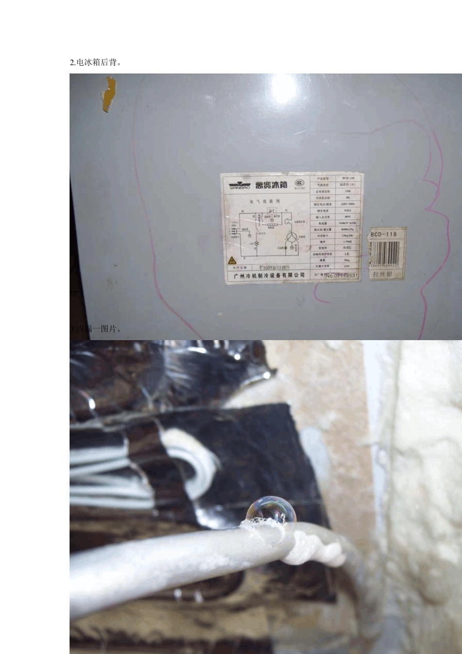 万宝电冰箱BCD118内漏修复流程_第2页