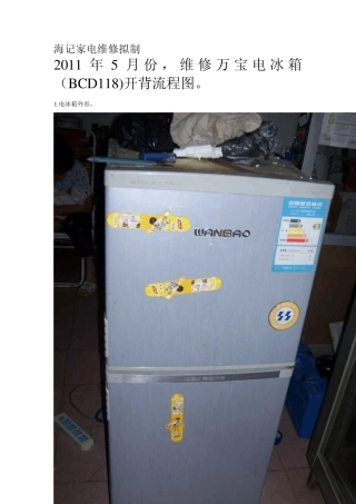 万宝电冰箱BCD118内漏修复流程