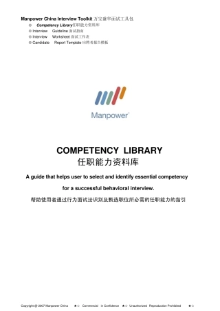 万宝盛华猎头能力评估