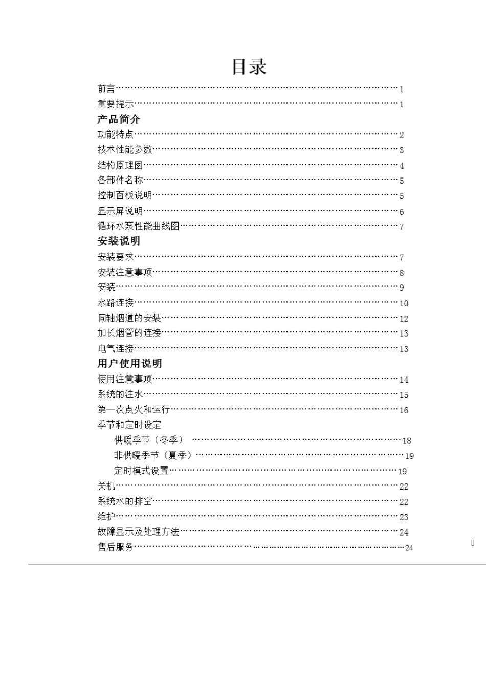 万家乐壁挂炉使用说明_第1页