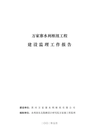 万家寨水利枢纽工程建设监理工作报告