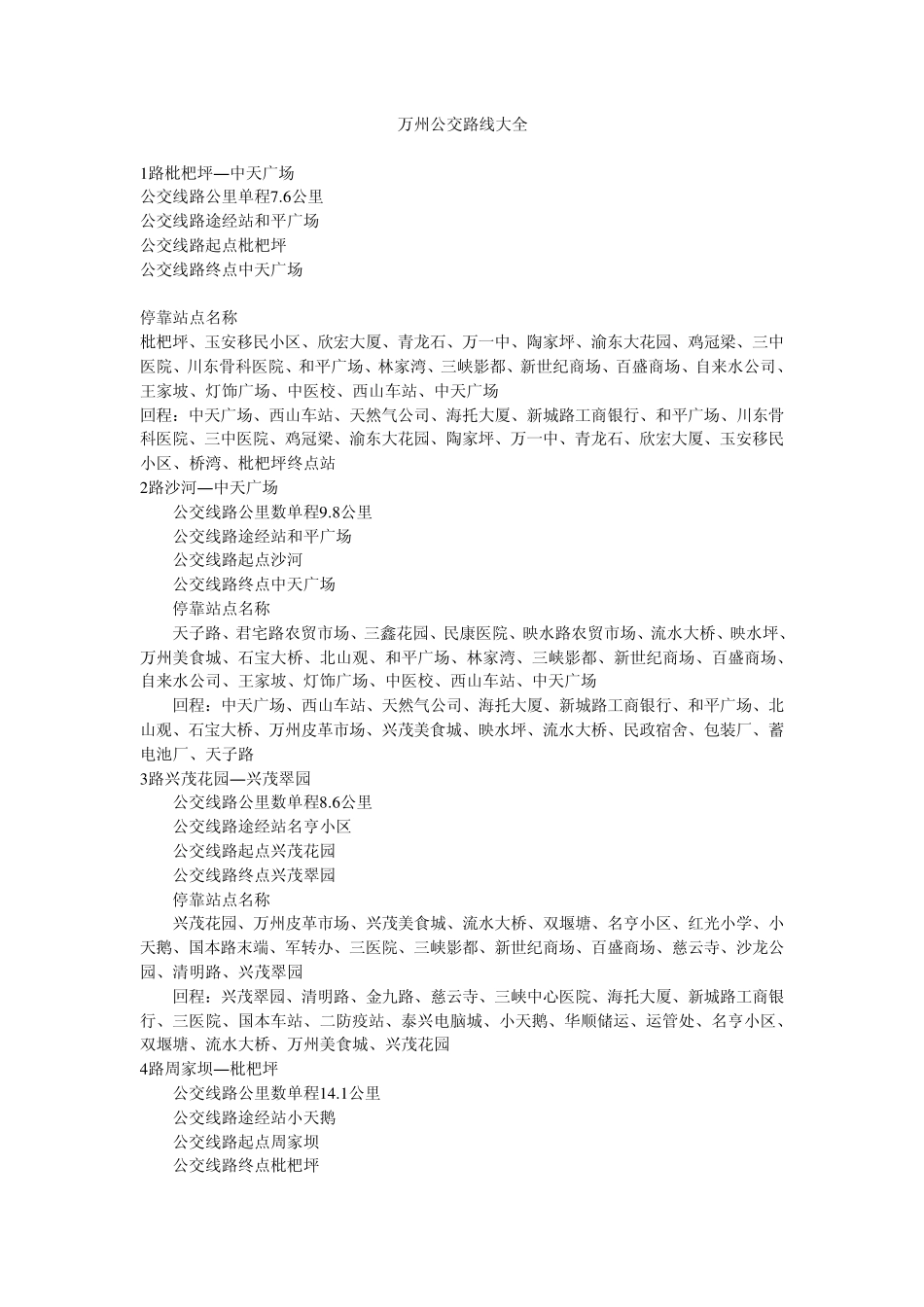 万州公交路线大全_第1页