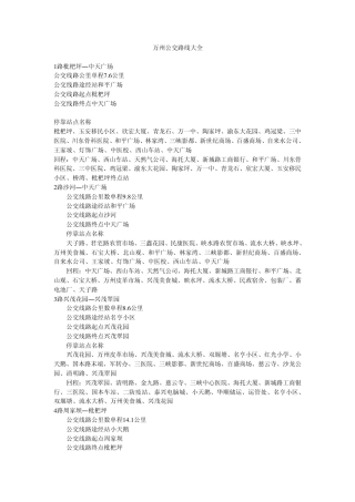 万州公交路线大全