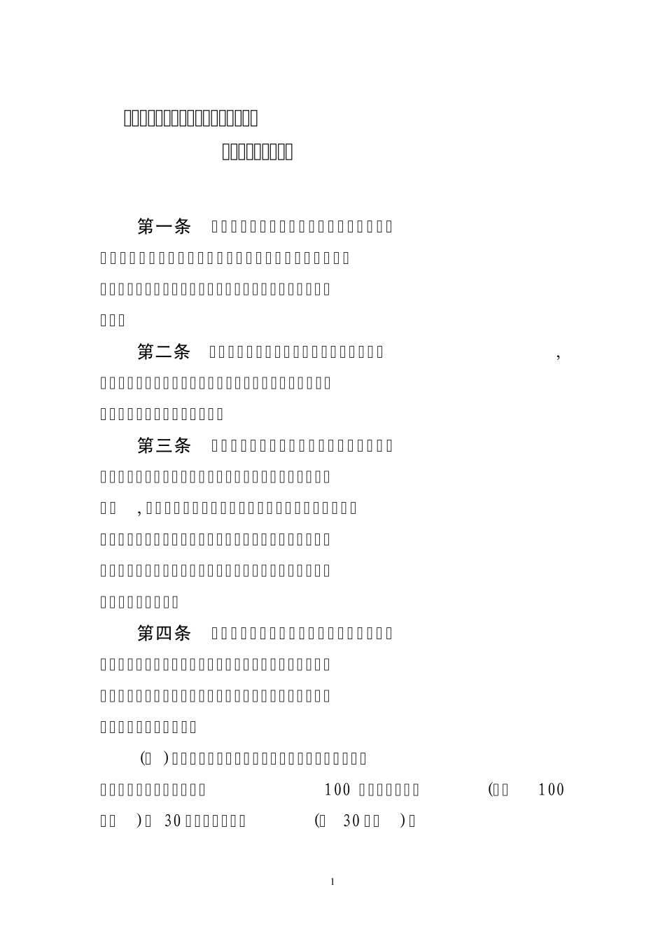 万州区国有投资限额以下工程建设项目竞争性比选暂行办法_第1页