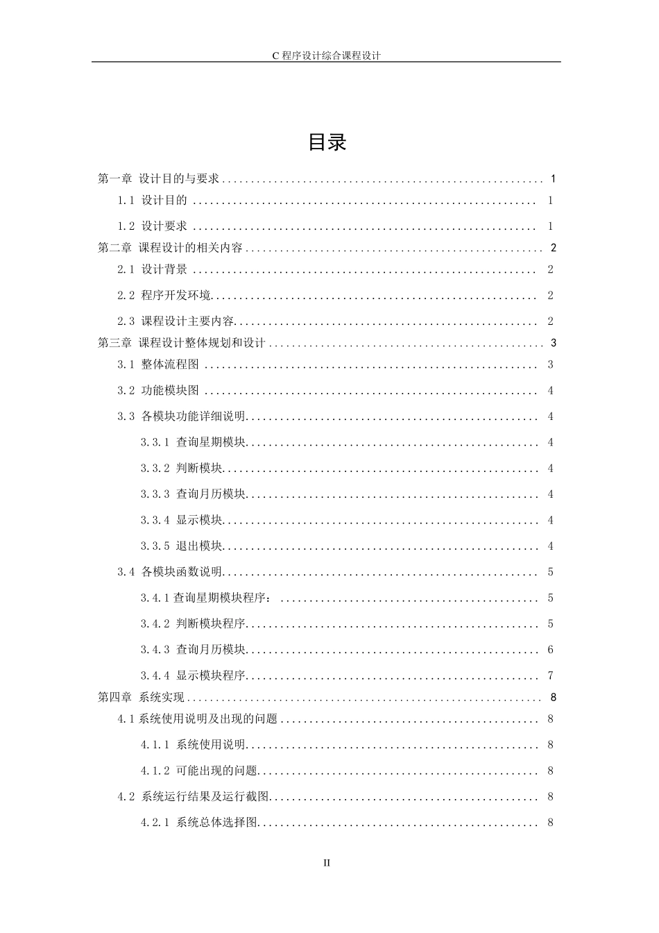 万年历综合课程设计报告_第2页