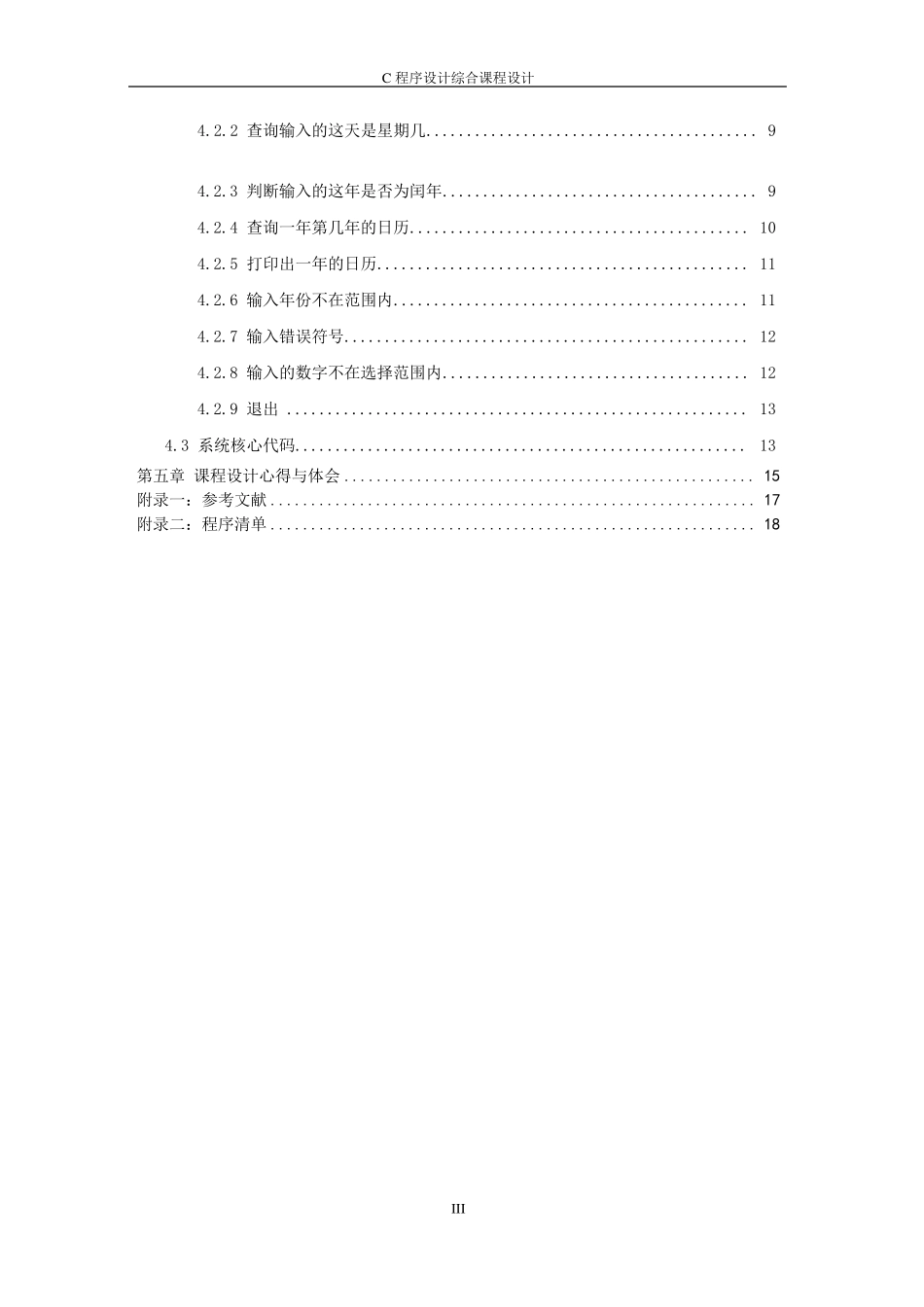 万年历综合课程设计报告_第3页