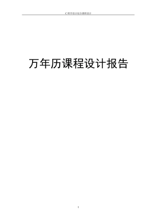 万年历综合课程设计报告