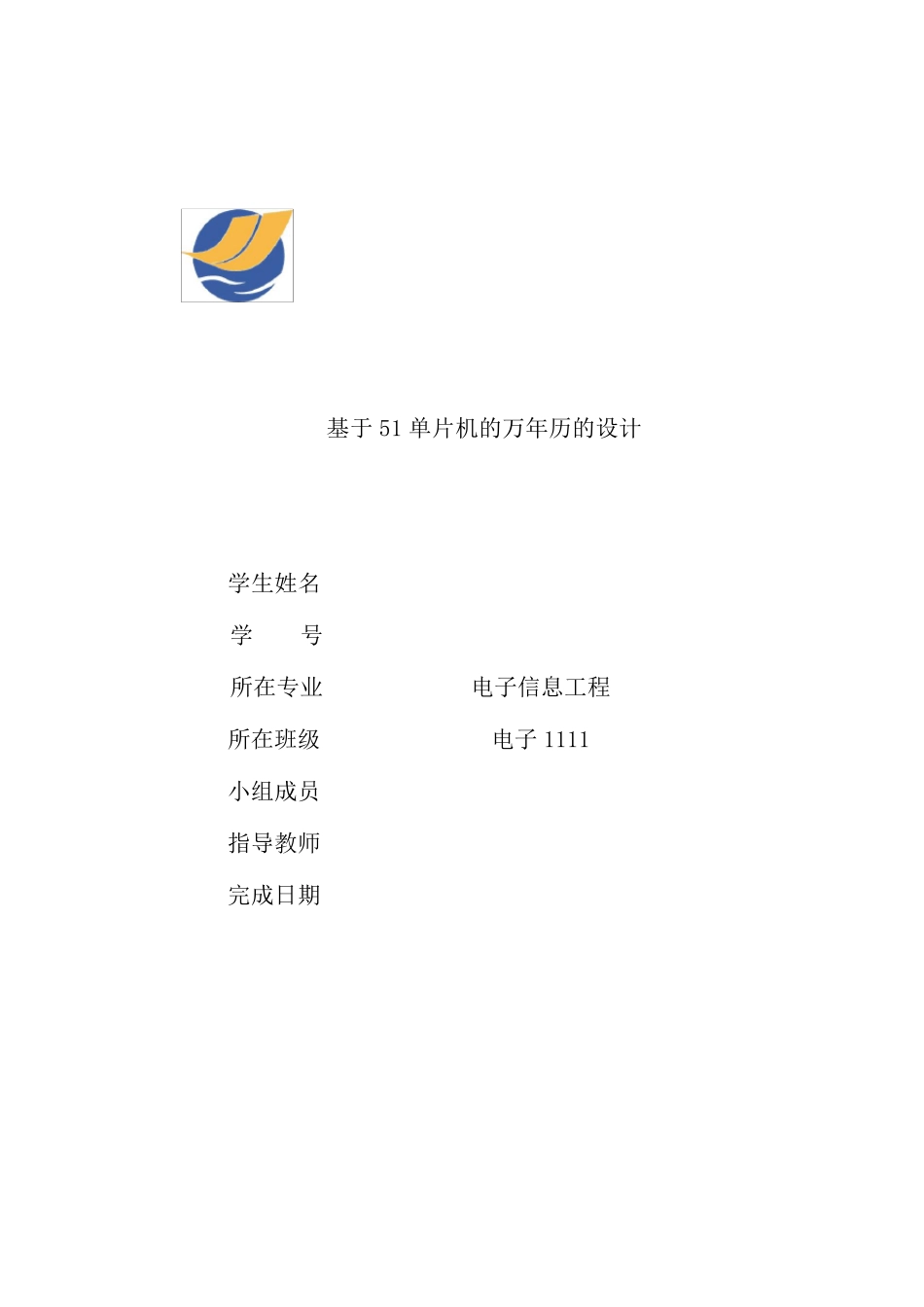 万年历课程设计_第1页