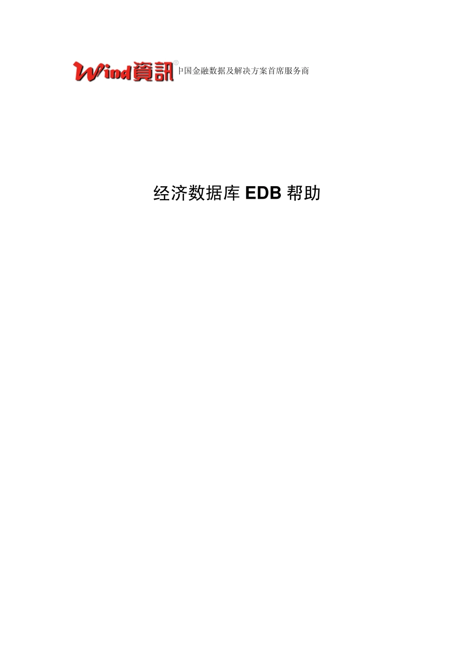 万德金融资讯帮助文档_第1页