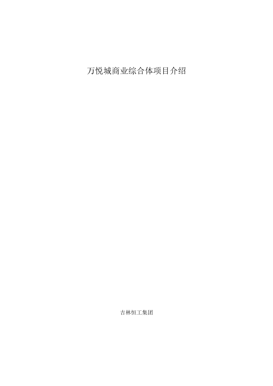 万悦城商业综合体项目介绍_第1页