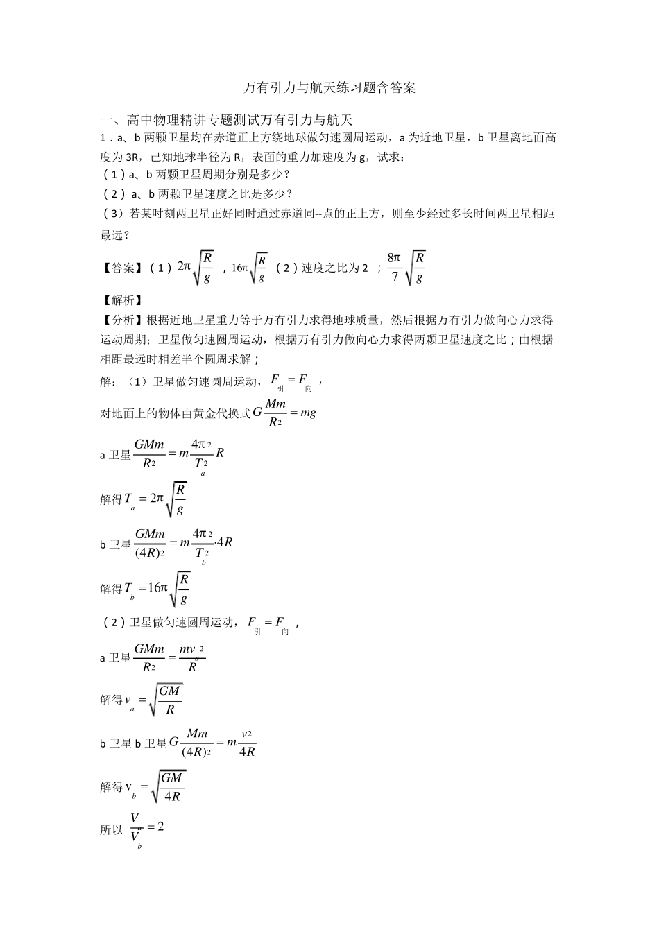 万有引力与航天练习题含答案_第1页