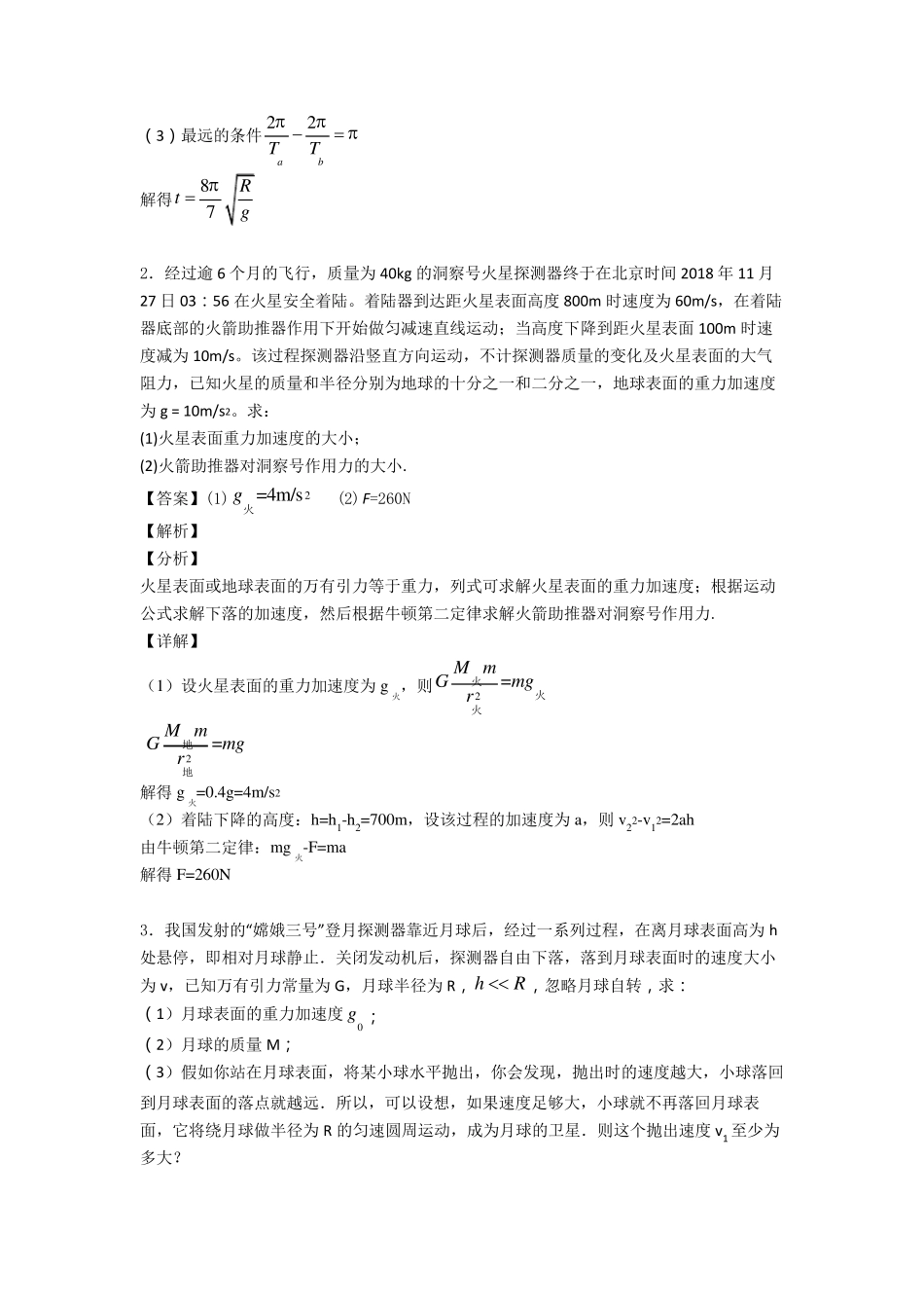 万有引力与航天练习题含答案_第2页