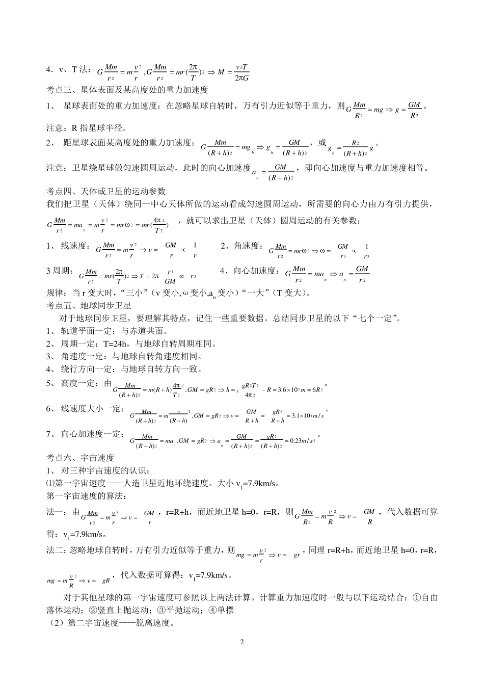 万有引力与航天重点知识归纳及经典例题练习_第2页