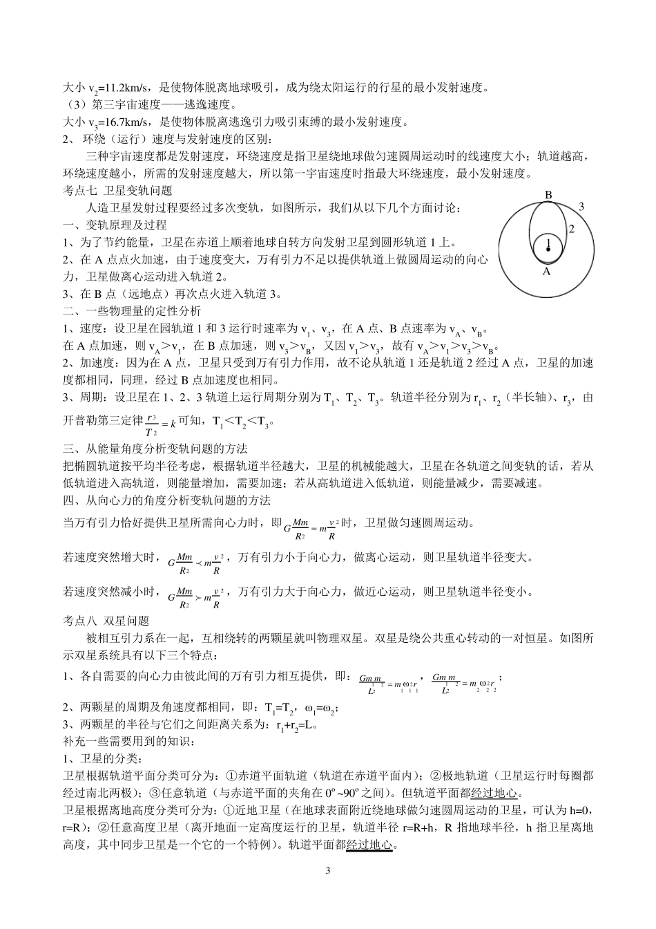 万有引力与航天重点知识归纳及经典例题练习_第3页