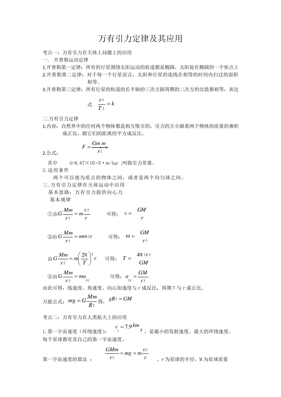 万有引力定律及其应用知识点与考点总结_第1页