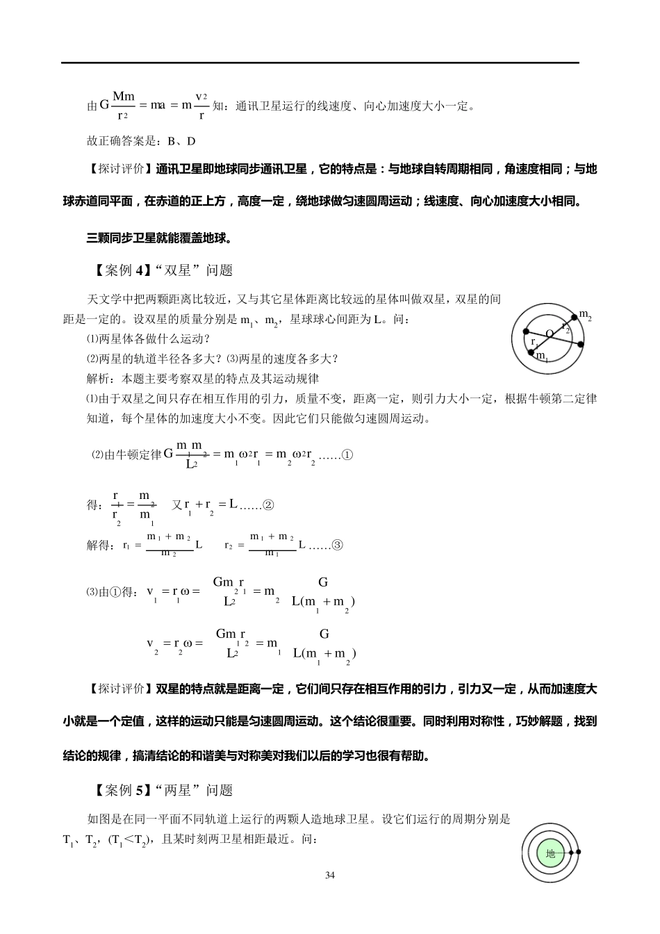 万有引力定律应用的12种典型案例_第3页