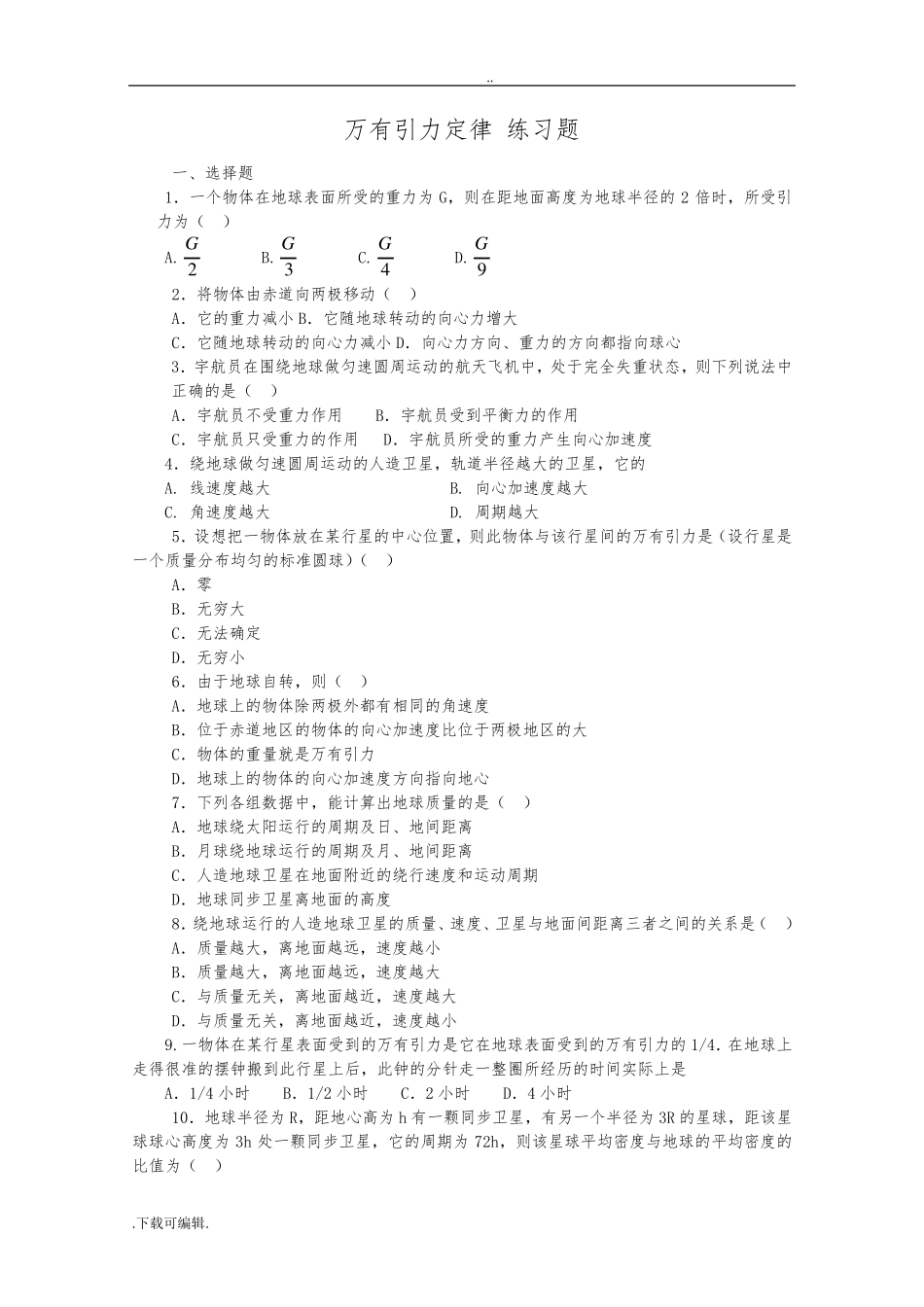 万有引力定律经典练习题_第1页