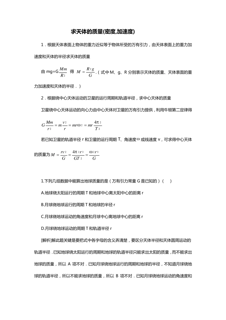 万有引力求天体的质量_第1页