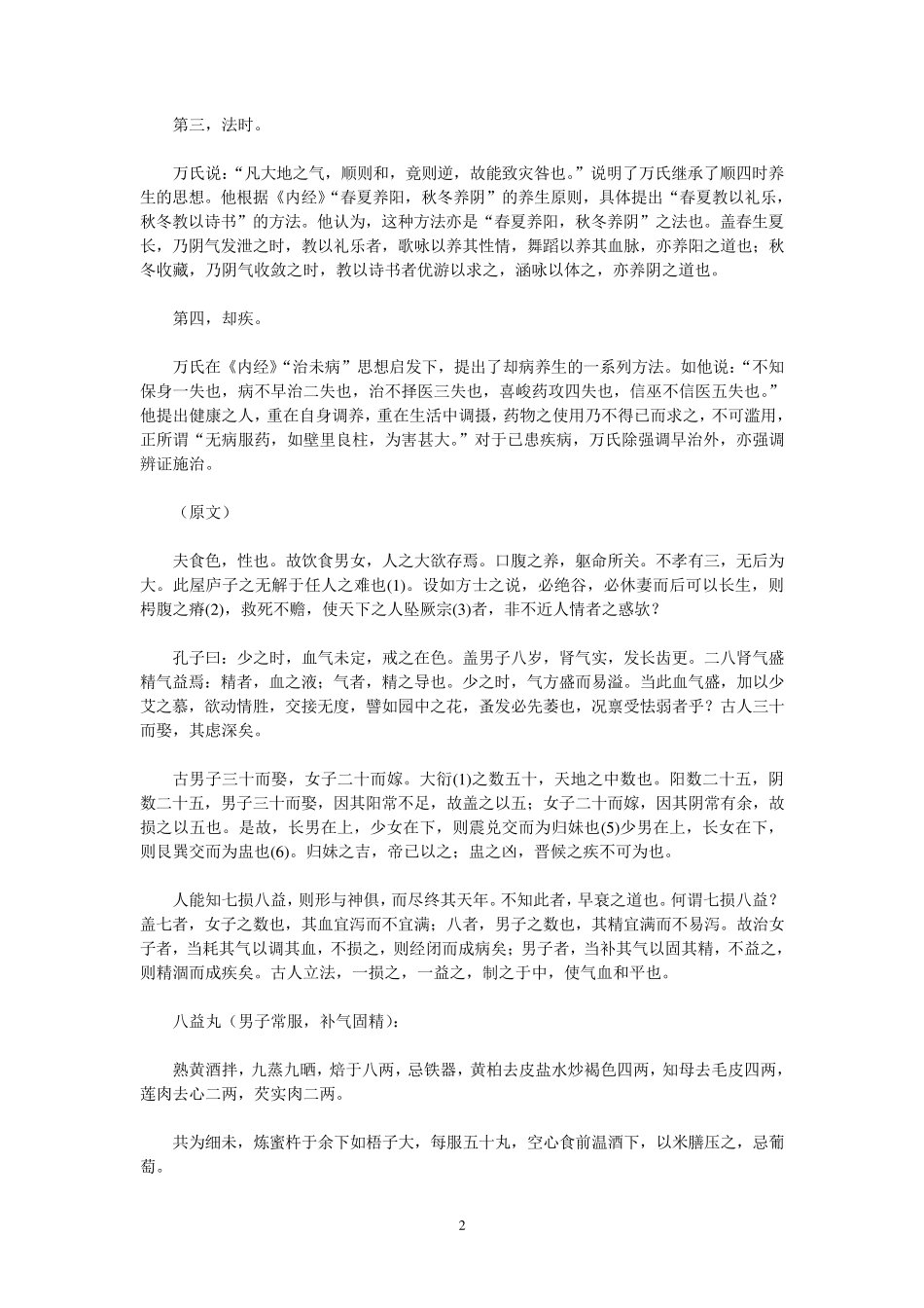 万氏家传养生四要_第2页
